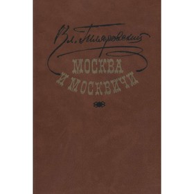

Москва и москвичи. Гиляровский В.