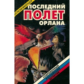 

Последний полет орлана. Виноградов Р.
