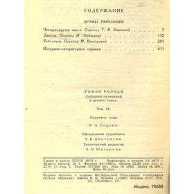 

Ромен Роллан. Собрание сочинений в девяти томах. Том 9. Роллан Р.