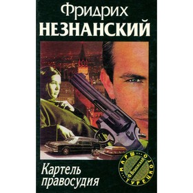 

Картель правосудия. Незнанский Ф.