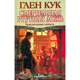 

Смертельная ртутная ложь. Кук Г.