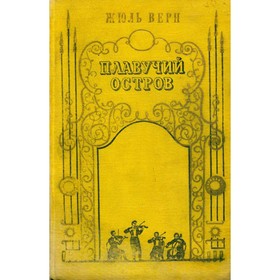 

Плавучий остров. Верн Ж.