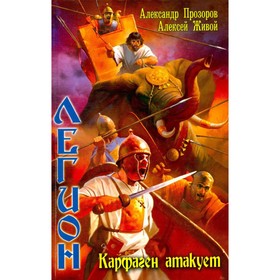 

Легион. Карфаген атакует. Прозоров А., Живой А.