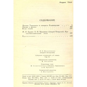 

П. И. Мельников (Печерский А. ). Собрание сочинений в шести томах. Том 6. П. И. Печерский