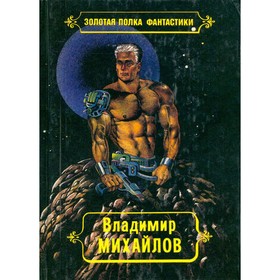 

Избранные произведения в четырех томах. Том 4. Михайлов В.