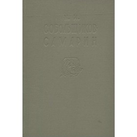 

Н. И. Собольщиков-Самарин. Записки. Собольщиков-Самарин Н. И.