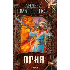 

Ория. Валентинов А.