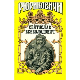 

Святослав Всеволодович. Лиманов Ю.