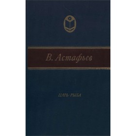 

Царь-рыба. Астафьев В.