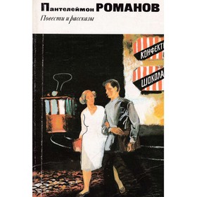 

Повести и рассказы. П. Романов