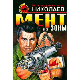 

Мент из зоны. Николаев В.