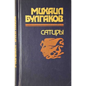 

Сатиры. М. Булгаков