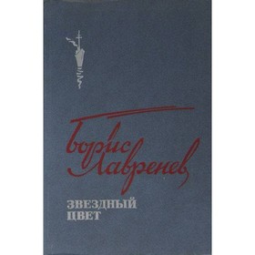 

Звездный цвет. Лавренев Б.