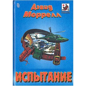 

Испытание. Последняя побудка. Д. Моррелл