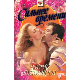 

Сильнее времени. Джоансен А.
