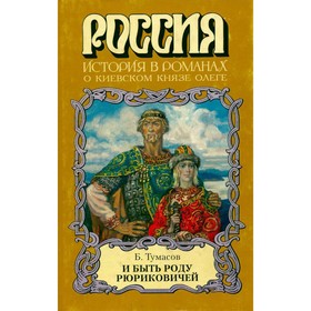 

И быть роду Рюриковичей. Тумасов Б.