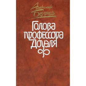 

Голова профессора Доуэля. Беляев А.