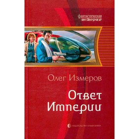 

Ответ империи. Измеров О.