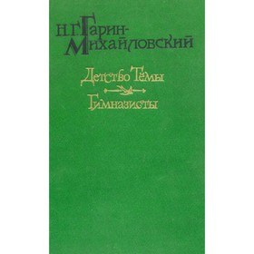 

Детство Тёмы. Гимназисты. Гарин-Михайловский Н. Г.