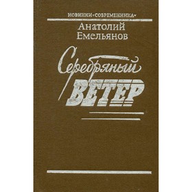 

Серебряный ветер. Емельянов А.