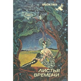 

Листья времени