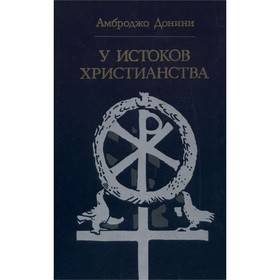 

У истоков христианства. Донини А.