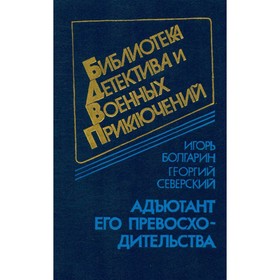 

Адъютант его превосходительства. Болгарин И., Северский Г.