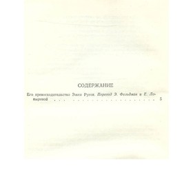 

Э. Золя. Собрание сочинений в 18 томах. Том 5. Золя Э.