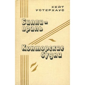 

Билли-враль. Конторские будни. Уотерхаус К.
