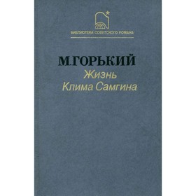 

Жизнь Клима Самгина. В трёх книгах. Книга 1. Горький М.