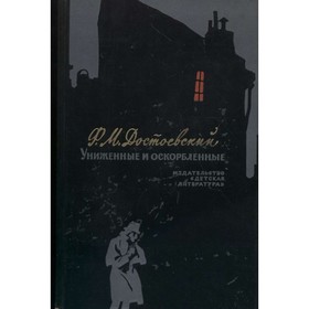 

Униженные и оскорблённые. Дудинцев Ф. М.