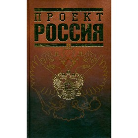 

Проект Россия