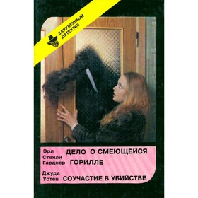 

Дело о смеющейся горилле. Соучастие в убийстве. Гарднер Э. С., Уотен Д.