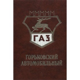 

Горьковский автомобильный