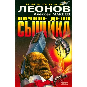 

Личное дело сыщика. Н. Леонов, А. Макеев
