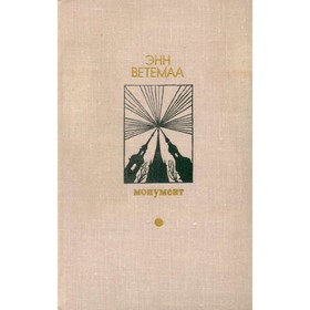 

Монумент. Ветемаа Э.