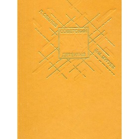 

Медная пуговица. Кукла госпожи Барк. Овалов Л., Мугуев Х.-М.