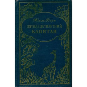 

Пятнадцатилетний капитан. Верн Ж.