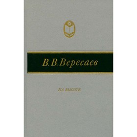

На высоте. Вересаев В. В.