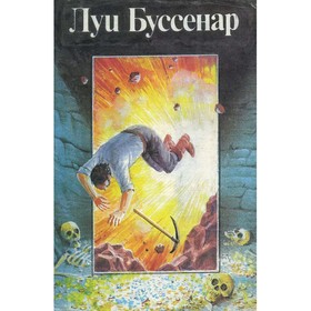 

Похитители бриллиантов Части 1, 2. Луи Буссенар