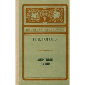 

Мёртвые души. Гоголь Н. В.