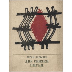 

Две связки писем: Повесть о Германе Лопатине. Давыдов Ю.