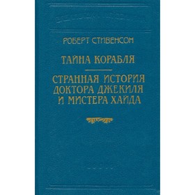 

Тайна корабля. Странная история доктора Джекиля и мистера Хайда. Стивенсон Р. Л.