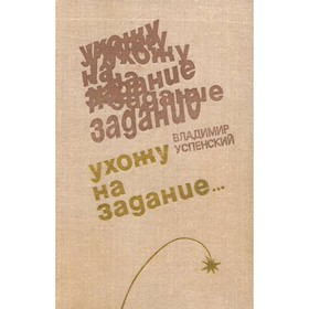 

Ухожу на задание... Успенский В.