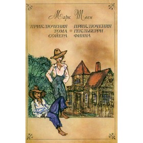 

Приключения Тома Сойера. Приключения Гекльберри Финна. Марк Твен