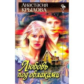 

Любовь под облаками. Крылова А.