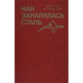 

Как закалялась сталь. Островский Н.