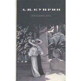

Рассказы. Куприн А. И.