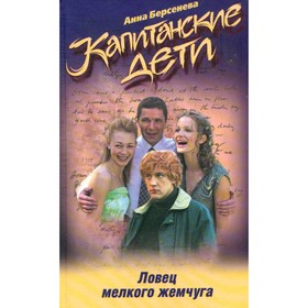 

Капитанские дети. Ловец мелкого жемчуга. Берсенева А.