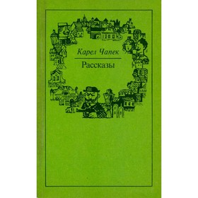 

Чапек К. Рассказы. Чапек К.